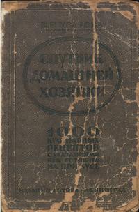 Спутник домашней хозяйки — обложка книги.
