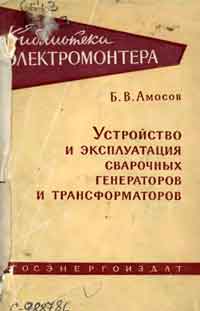 Библиотека электромонтера, выпуск 18. Устройство и эксплуатация сварочных генераторов и трансформаторов — обложка книги.