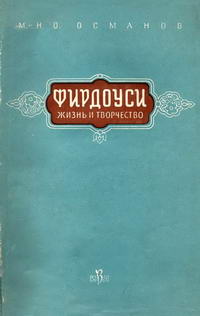 Фирдоуси. Жизнь и творчество — обложка книги.