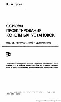 Основы проектирования котельных установок — обложка книги.