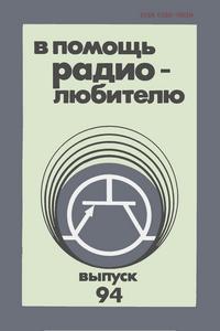 В помощь радиолюбителю. Выпуск 94 — обложка книги.