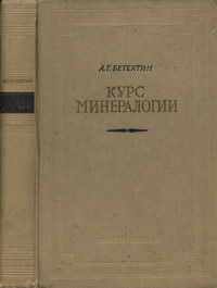 Курс минералогии — обложка книги.