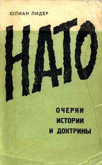 НАТО. Очерки истории и доктрины — обложка книги.