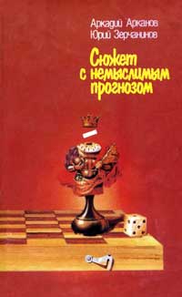 Сюжет с немыслимым прогнозом — обложка книги.