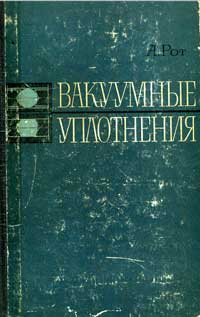 Вакуумные уплотнения — обложка книги.