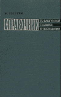 Справочник по вакуумной технике и технологии — обложка книги.