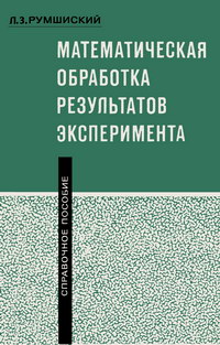 Математическая обработка результатов эксперимента — обложка книги.