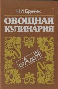 Овощная кулинария от А до Я — обложка книги.