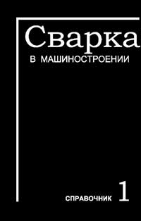 Сварка в машиностроении. Справочник. Том 1 — обложка книги.