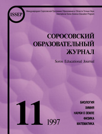 Соросовский образовательный журнал, 1997, №11 — обложка книги.