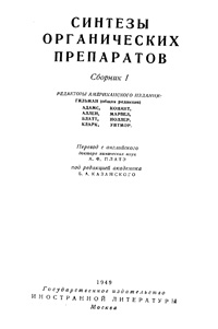 Синтезы органических препаратов. Сборник 1 — обложка книги.