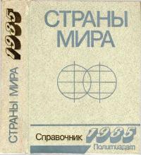 Страны мира. 1985 — обложка книги.