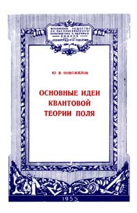 Лекции обществ по распространению политических и научных знаний. Основные идеи квантовой теории поля — обложка книги.