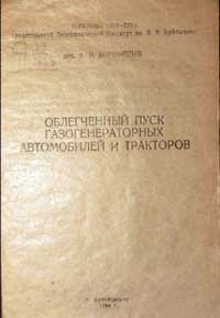 Облегченный пуск газогенераторных автомобилей и тракторов — обложка книги.