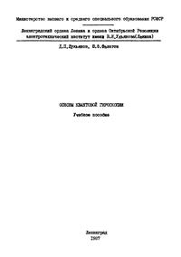 Основы квантовой гироскопии — обложка книги.