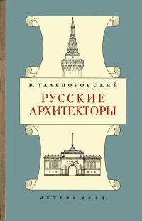 Русские архитекторы — обложка книги.
