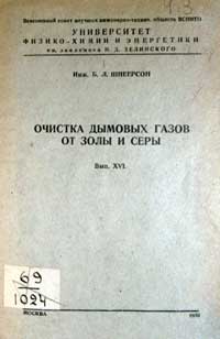 Очистка дымовых газов от золы и серы — обложка книги.