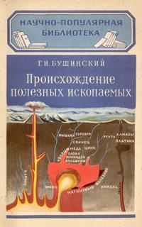 Происхождение полезных ископаемых — обложка книги.