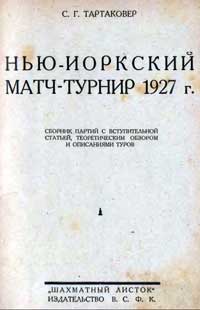 Нью-Йоркский матч-турнир — обложка книги.