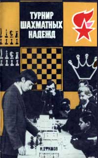Турнир шахматных надежд — обложка книги.