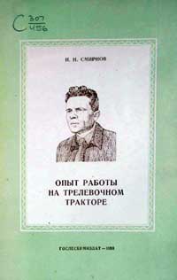 Опыт работы на трелевочном тракторе — обложка книги.