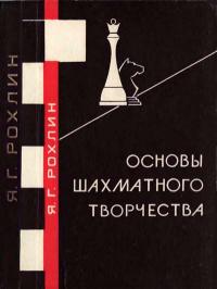 Основы шахматного творчества — обложка книги.