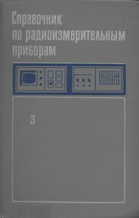 Справочник по радиоизмерительным приборам. Том 3. Измерение электромагнитных полей. Анализ спектра. Осциллография. Импульсные измерения — обложка книги.