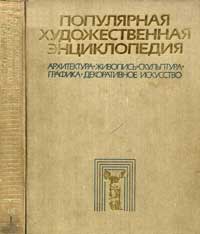 Популярная художественная энциклопедия, книга 1 — обложка книги.