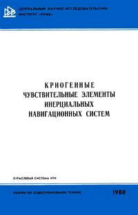 Криогенные чувствительные элементы инерциальных навигационных систем — обложка книги.