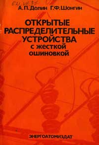 Открытые распределительные устройства с жесткой ошиновкой. — обложка книги.