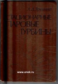 Стационарные паровые турбины — обложка книги.