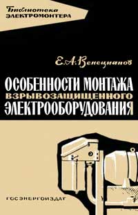 Библиотека электромонтера, выпуск 102. Особенности монтажа взрывозащищенного электрооборудования — обложка книги.