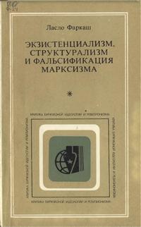 Критика буржуазной идеологии и ревизионизма. Экзистенциализм, структурализм и фальсификация марксизма — обложка книги.