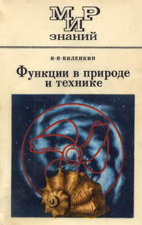 Мир знаний. Функции в природе и технике — обложка книги.