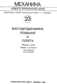 Биогидродинамика плавания и полета — обложка книги.