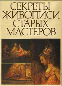 Секреты живописи старых мастеров — обложка книги.