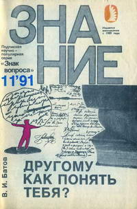 Новое в жизни, науке, технике. Знак вопроса №11/1991. Другому как понять тебя? — обложка книги.