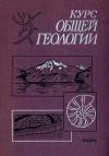 Курс общей геологии, изд. 2 — обложка книги.