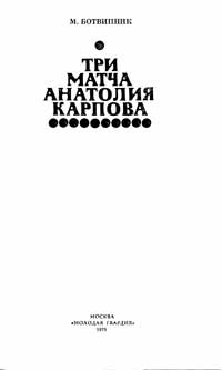Три матча Анатолия Карпова — обложка книги.