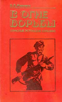 В огне борьбы. Красные эстонские стрелки — обложка книги.