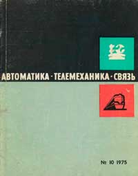 Автоматика, телемеханика и связь №10/1975 — обложка журнала.