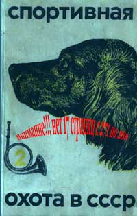 Спортивная охота в СССР, том 2 — обложка книги.