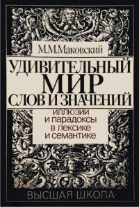 Удивительный мир слов и значений. Иллюзии и парадоксы в лексике и семантике — обложка книги.