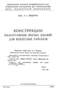 Конструкции малоэтажных жилых зданий для безлесных районов — обложка книги.