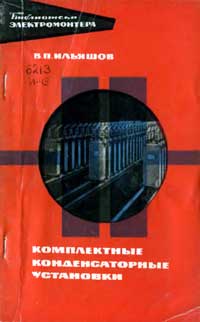 Библиотека электромонтера, выпуск 260. Комплектные конденсаторные установки — обложка книги.
