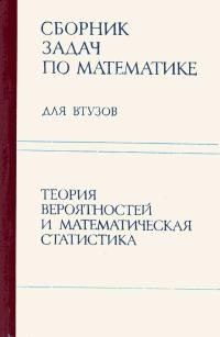Сборник задач по математике для втузов. Часть 3. Теория вероятностей и математическая статистика — обложка книги.