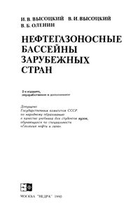 Нефтегазоносные бассейны зарубежных стран — обложка книги.