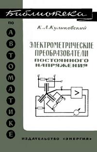 Библиотека по автоматике, вып. 273. Электрометрические преобразователи постоянного напряжения — обложка книги.