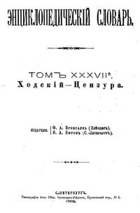 Энциклопедический словарь. Том XXXVII А — обложка книги.