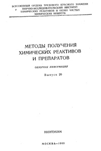 Химические реактивы и препараты. Выпуск 20 — обложка книги.